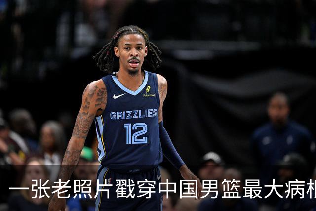 一张老照片戳穿中国男篮最大病根！让当时的李凯尔很难融入