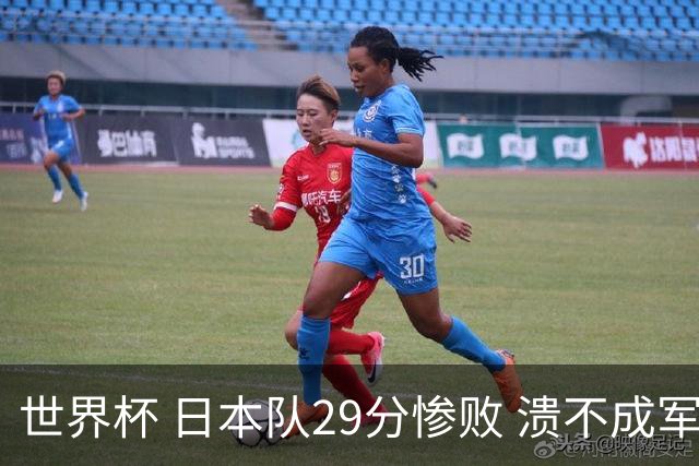 世界杯 日本队29分惨败 溃不成军 中国男篮18分大胜 美国31分狂胜法国