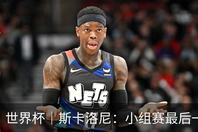世界杯｜斯卡洛尼：小组赛最后一战梅西不会首发