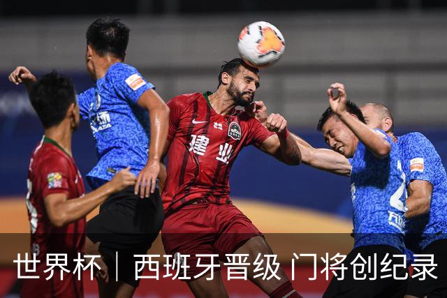 世界杯｜西班牙晋级 门将创纪录