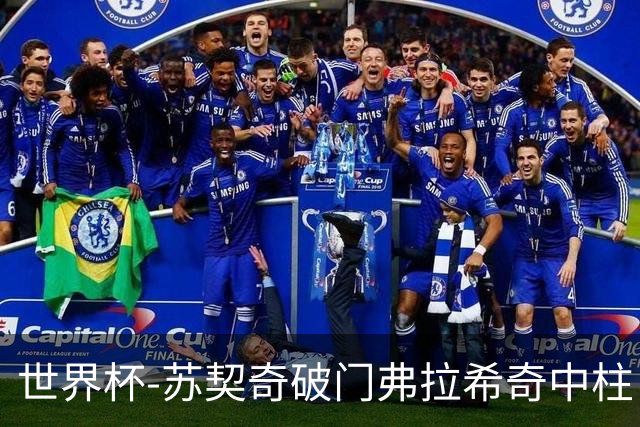 世界杯-苏契奇破门弗拉希奇中柱 克罗地亚半场1-0加纳