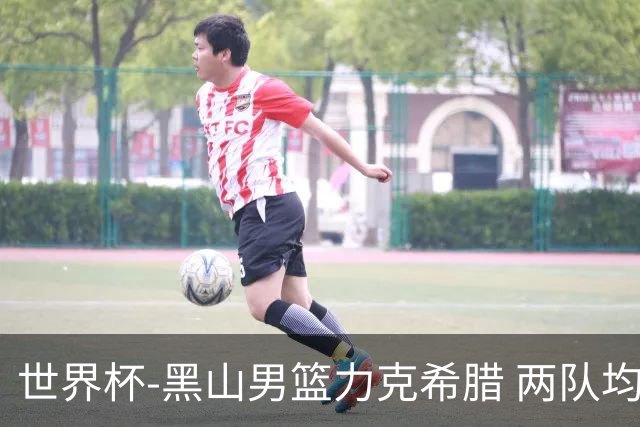 世界杯-黑山男篮力克希腊 两队均已无缘八强