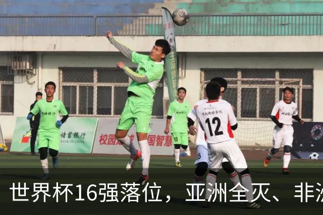 世界杯16强落位，亚洲全灭、非洲队锐减，多场重磅对决来袭
