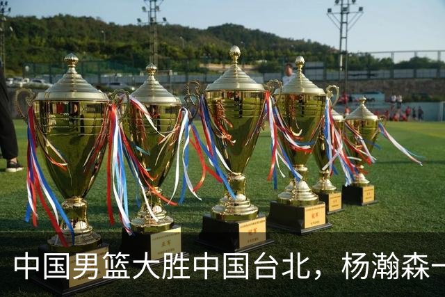 中国男篮大胜中国台北，杨瀚森一数据全队最低，NBA 还给他机会吗