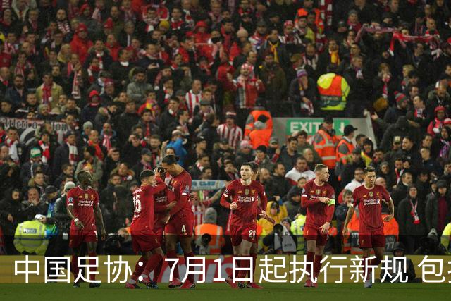 中国足协：7月1日起执行新规 包括捂嘴染红+限时离场
