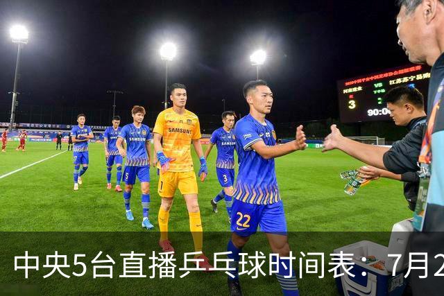中央5台直播乒乓球时间表：7月2日国乒最新赛程！附CCTV5节目表