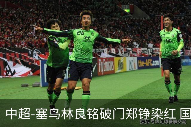 中超-塞鸟林良铭破门郑铮染红 国安2-0泰山取三连胜