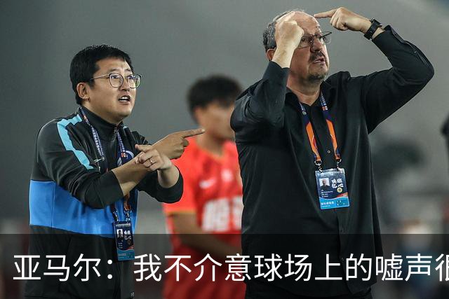 亚马尔：我不介意球场上的嘘声很多球星也被嘘 我很享受这种氛围