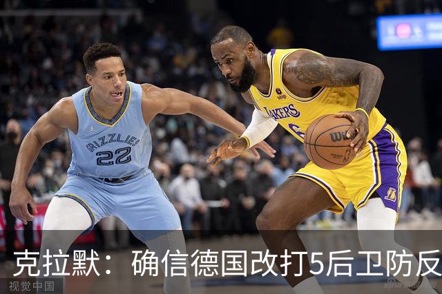 克拉默：确信德国改打5后卫防反是对强队的战术演练，但效果不好