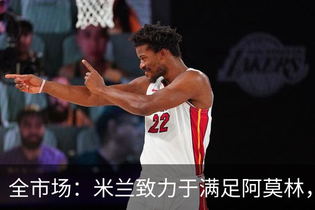 全市场：米兰致力于满足阿莫林，他明确要求签下安东尼奥·席尔瓦