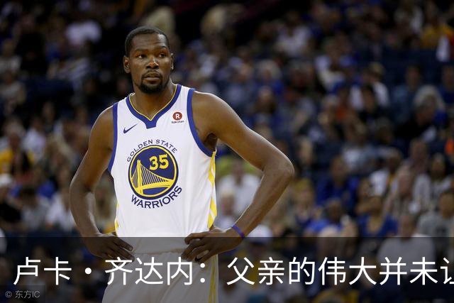 卢卡·齐达内：父亲的伟大并未让我有很大压力，我走出了自己的路