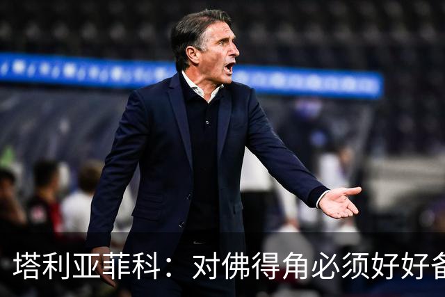 塔利亚菲科：对佛得角必须好好备战，不然会吃大苦头