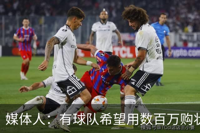 媒体人：有球队希望用数百万购状元签 但四川的心理预期价位很高