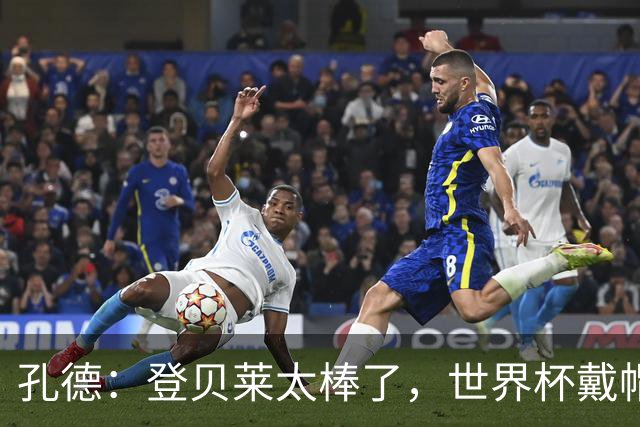 孔德：登贝莱太棒了，世界杯戴帽没几人能做到 他平时训练就很拼