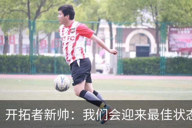 开拓者新帅：我们会迎来最佳状态的莫兰特 他是个沉稳自信的孩子
