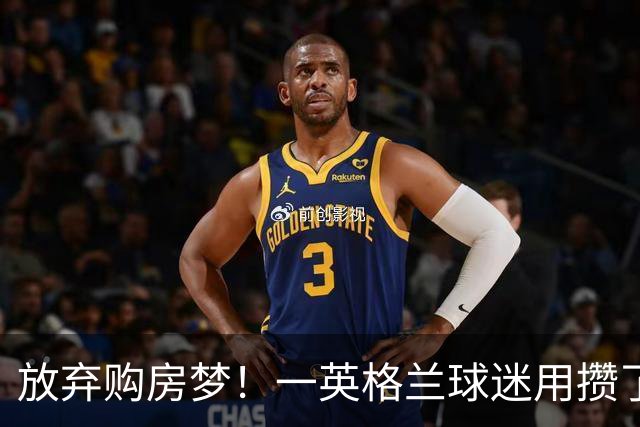 放弃购房梦！一英格兰球迷用攒了5年的购房首付带祖父看世界杯