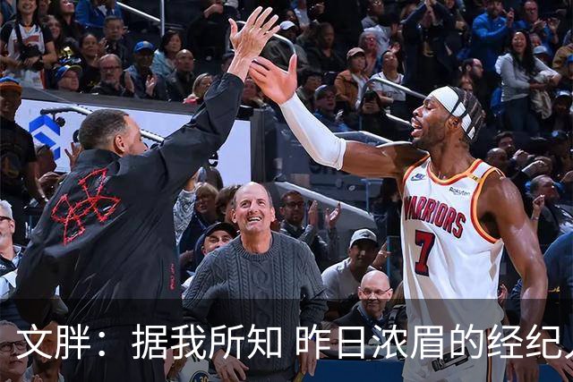 文胖：据我所知 昨日浓眉的经纪人与奇才就续约一事进行了会面