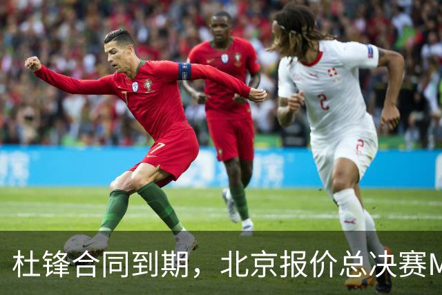 杜锋合同到期，北京报价总决赛MVP，辽篮旧将加盟NBL，山东官宣更换教练