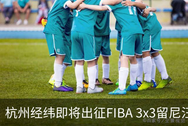 杭州经纬即将出征FIBA 3x3留尼汪挑战赛