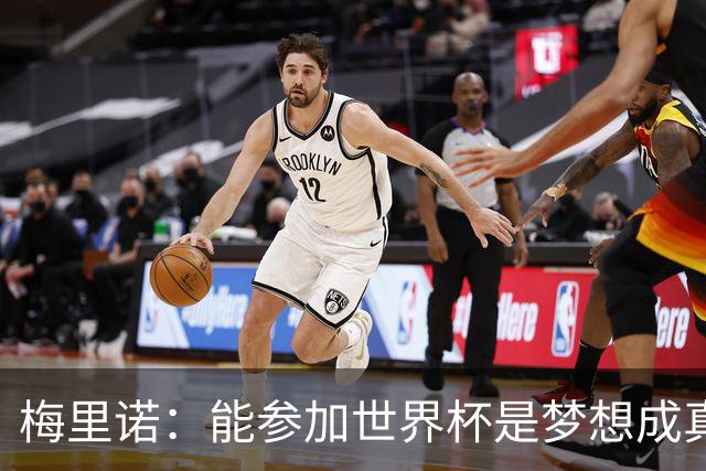 梅里诺：能参加世界杯是梦想成真，我克服了受伤的艰难时刻