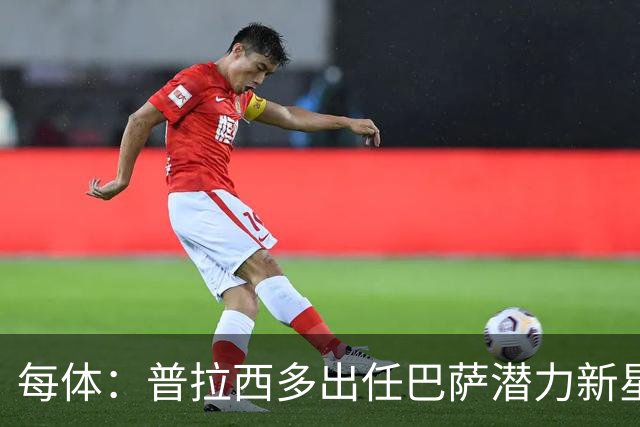 每体：普拉西多出任巴萨潜力新星部主管，德科布局引进未来之星