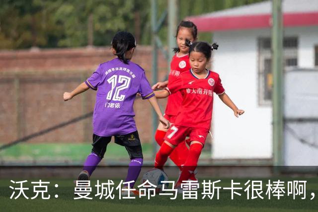 沃克：曼城任命马雷斯卡很棒啊，但是接班瓜迪奥拉不会容易
