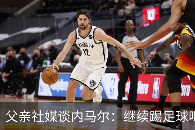 父亲社媒谈内马尔：继续踢足球吧，用上帝赐你的天赋继续让人着迷