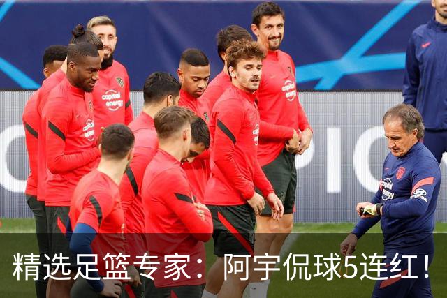 精选足篮专家：阿宇侃球5连红！富大川篮彩6连红