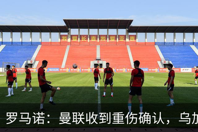 罗马诺：曼联收到重伤确认，乌加特的未来已被完全搁置