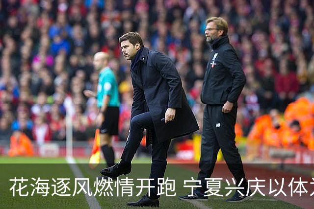 花海逐风燃情开跑 宁夏兴庆以体为媒激活美丽经济