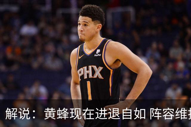 解说：黄蜂现在进退自如 阵容维持一定竞争力 可重建也可追逐球星