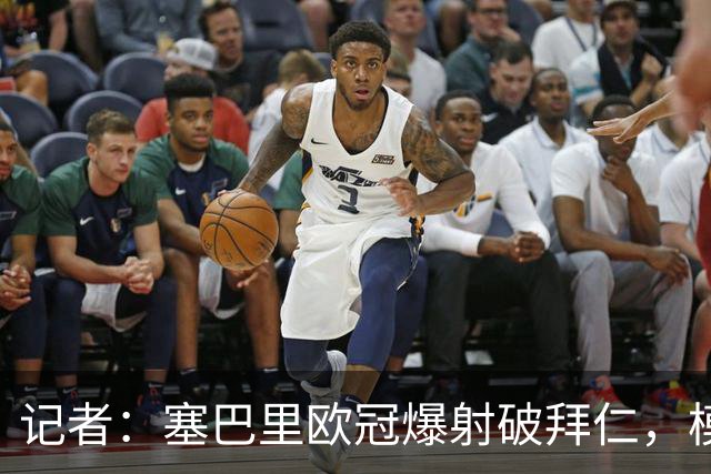 记者：塞巴里欧冠爆射破拜仁，模仿穆西亚拉庆祝并和孔帕尼长谈