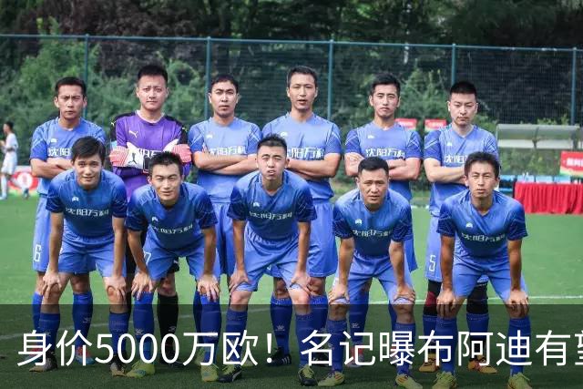 身价5000万欧！名记曝布阿迪有望接班罗德里，曼城抢签世界杯超新星