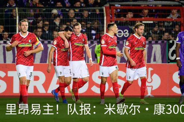 里昂易主！队报：米歇尔·康3000万欧接盘，仍面临3.5亿巨额债务