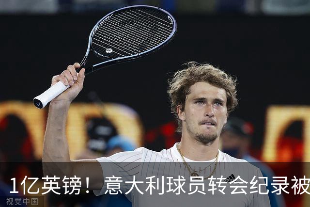 1亿英镑！意大利球员转会纪录被改写 26岁意大利国脚加盟热刺