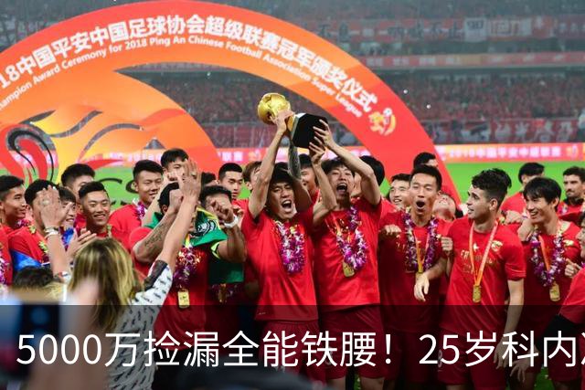 5000万捡漏全能铁腰！25岁科内决意离队，阿森纳巴黎二选一悬念拉满