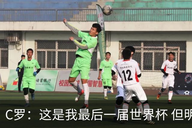 C罗：这是我最后一届世界杯 但明天不会是最后一场比赛