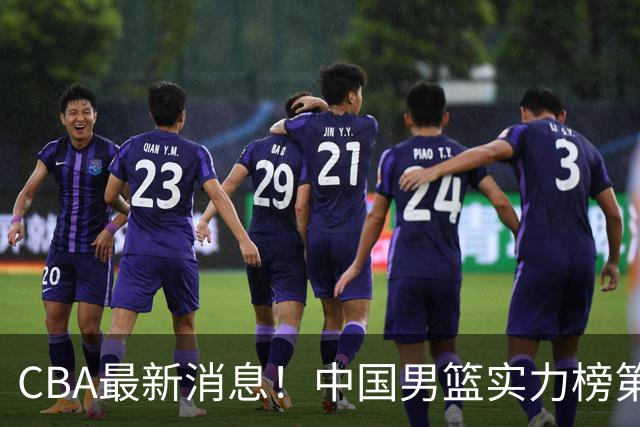 CBA最新消息！中国男篮实力榜第二，曾凡博等四人基本离开国家队，林葳重返俄勒冈