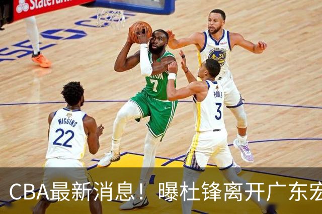 CBA最新消息！曝杜锋离开广东宏远，山西男篮争议后卫离队