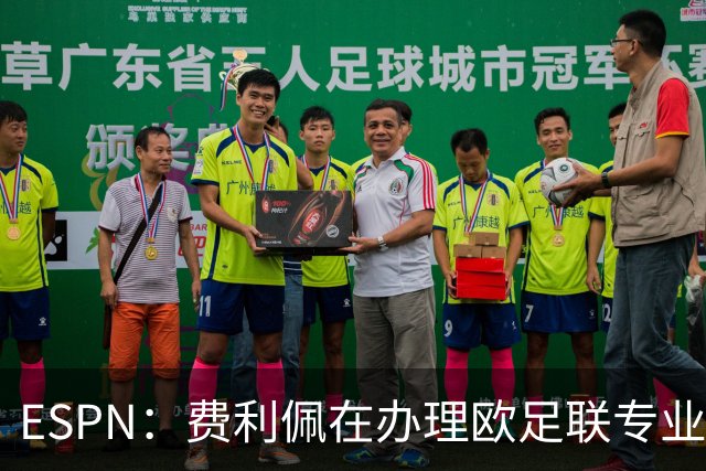 ESPN：费利佩在办理欧足联专业级教练证书，所以摩纳哥迟迟没官宣