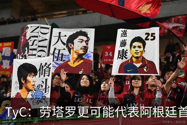 TyC：劳塔罗更可能代表阿根廷首发出战佛得角，阿尔瓦雷斯替补