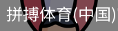 拼搏体育